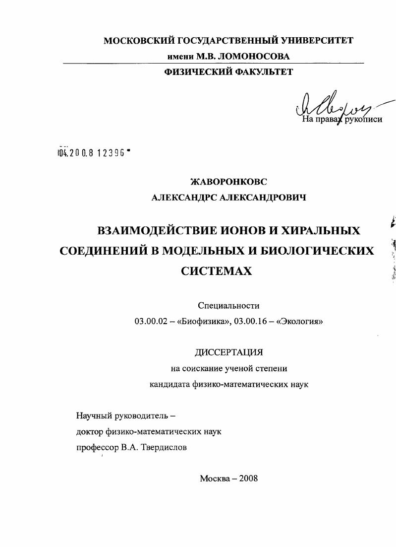 Взаимодействие ионов и хиральных соединений в модельных и биологических системах