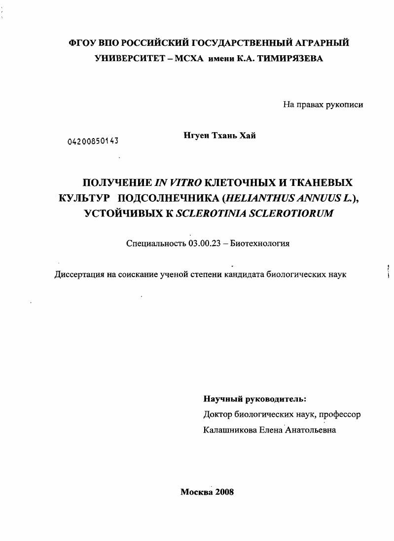 Получение in vitro клеточных и тканевых культур подсолнечника (Helianthus Annus L.), устойчивых к Sclerotinia sclerotiorum