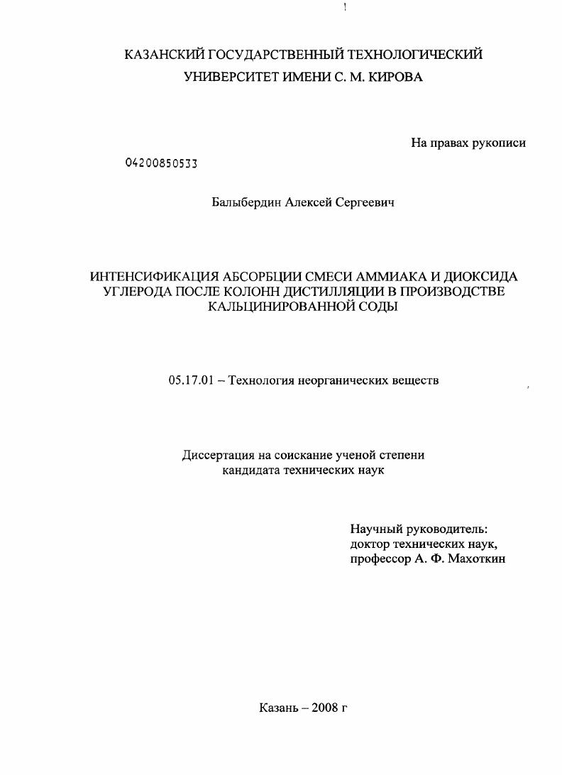 скачать диссертацию Интенсификация абсорбции смеси аммиака и диоксида углерода после колонн дистилляции в производстве кальцинированной соды Интенсификация абсорбции смеси аммиака и диоксида углерода после колонн дистилляции в производстве кальцинированной соды