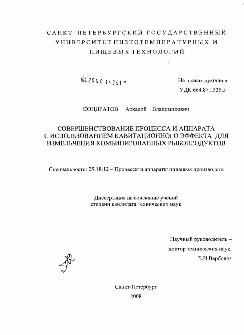 Совершенствование процесса и аппарата с использованием кавитационного эффекта для измельчения комбинированных рыбопродуктов