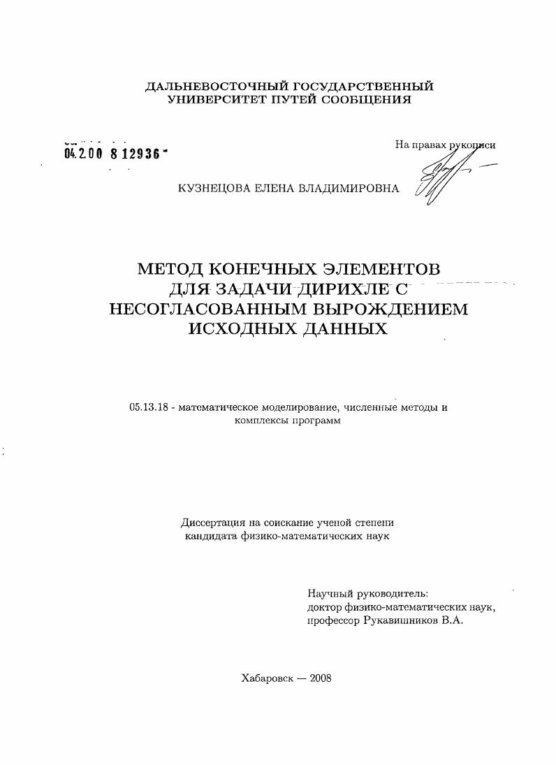скачать диссертацию Метод конечных элементов для задачи Дирихле с несогласованным вырождением исходных данных Метод конечных элементов для задачи Дирихле с несогласованным вырождением исходных данных