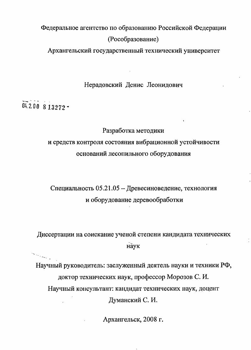 Разработка методики и средств контроля состояния вибрационной устойчивости оснований лесопильного оборудования