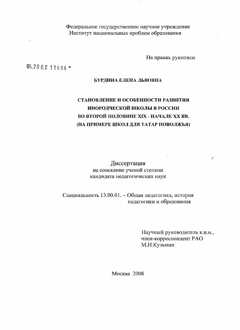 Становление и особенности развития инородческой школы в России во второй половине XIX - начале XX вв. : на примере школ для татар Поволжья