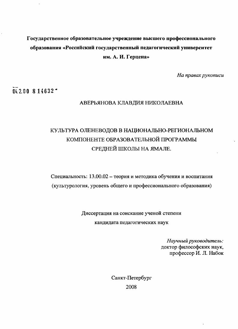 скачать диссертацию Культура оленеводов в национально-региональном компоненте образовательной программы средней школы на Ямале Культура оленеводов в национально-региональном компоненте образовательной программы средней школы на Ямале