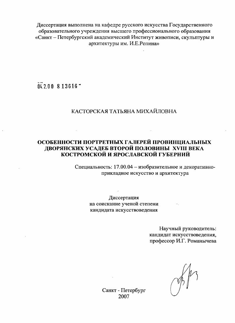 Особенности портретных галерей провинциальных дворянских усадеб второй половины XVIII века Костромской и Ярославской губерний