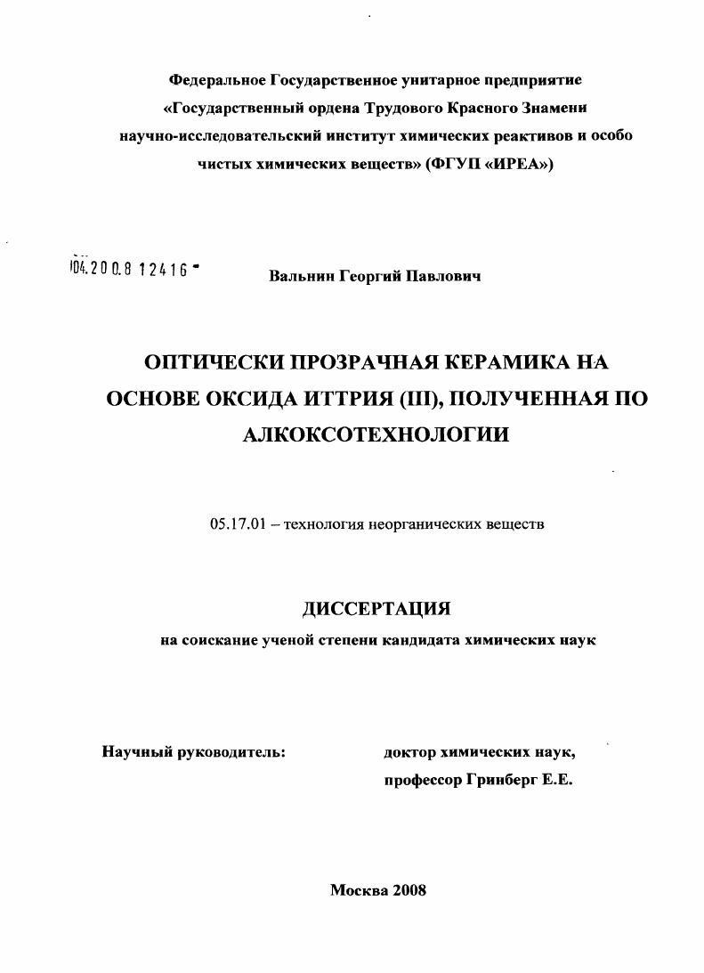 Оптически прозрачная керамика на основе оксида иттрия (III), полученная по алкоксотехнологии