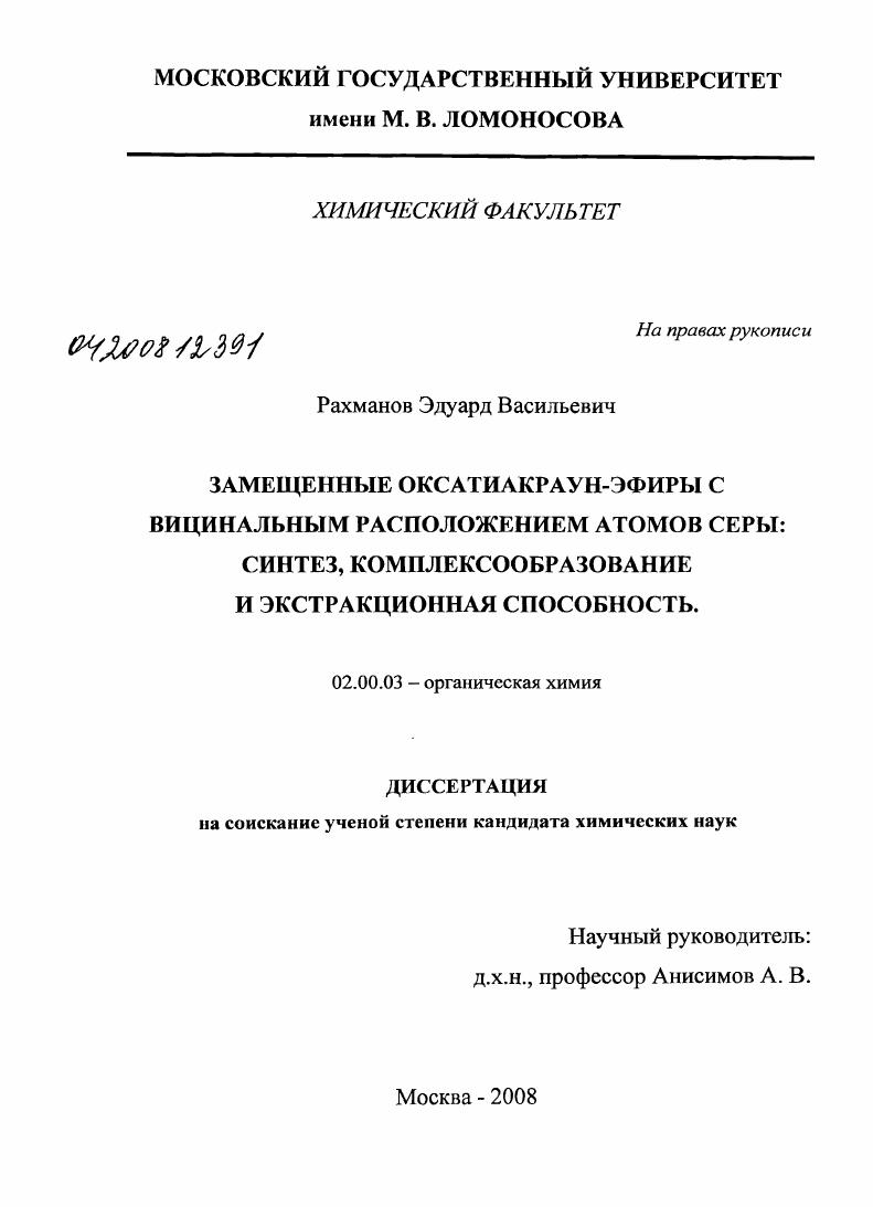 Замещенные оксатиакраун-эфиры с вицинальным расположением атомов серы: синтез, комплексообразование и экстракционная способность