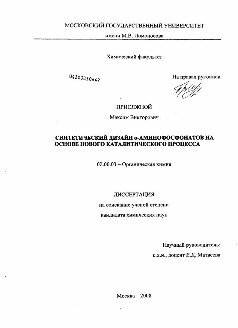 скачать диссертацию Синтетический дизайн α-аминофосфонатов на основе нового каталитического процесса Синтетический дизайн α-аминофосфонатов на основе нового каталитического процесса