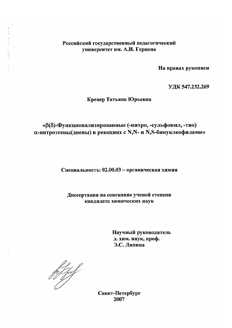 β(δ)-функционализированные (-нитро, -сульфонил, -тио) α-нитроэтены(диены) в реакциях с N,N- и N,S-бинуклеофилами