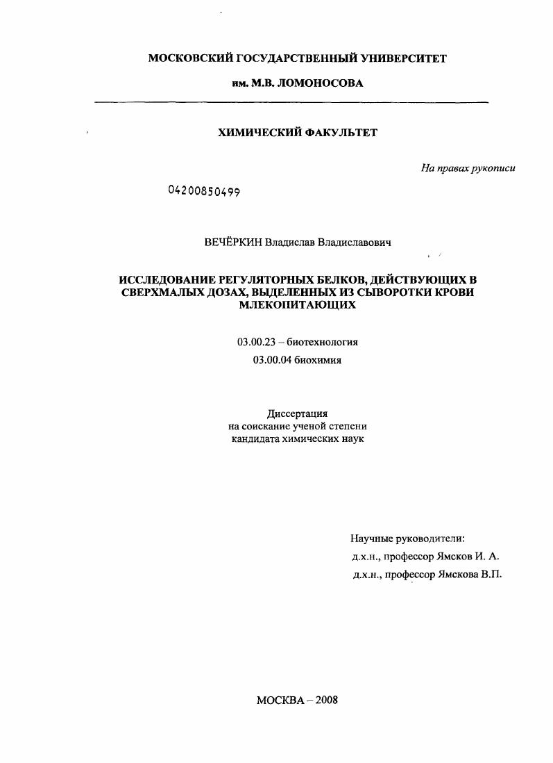 Исследование регуляторных белков, действующих в сверхмалых дозах, выделенных из сыворотки крови млекопитающих