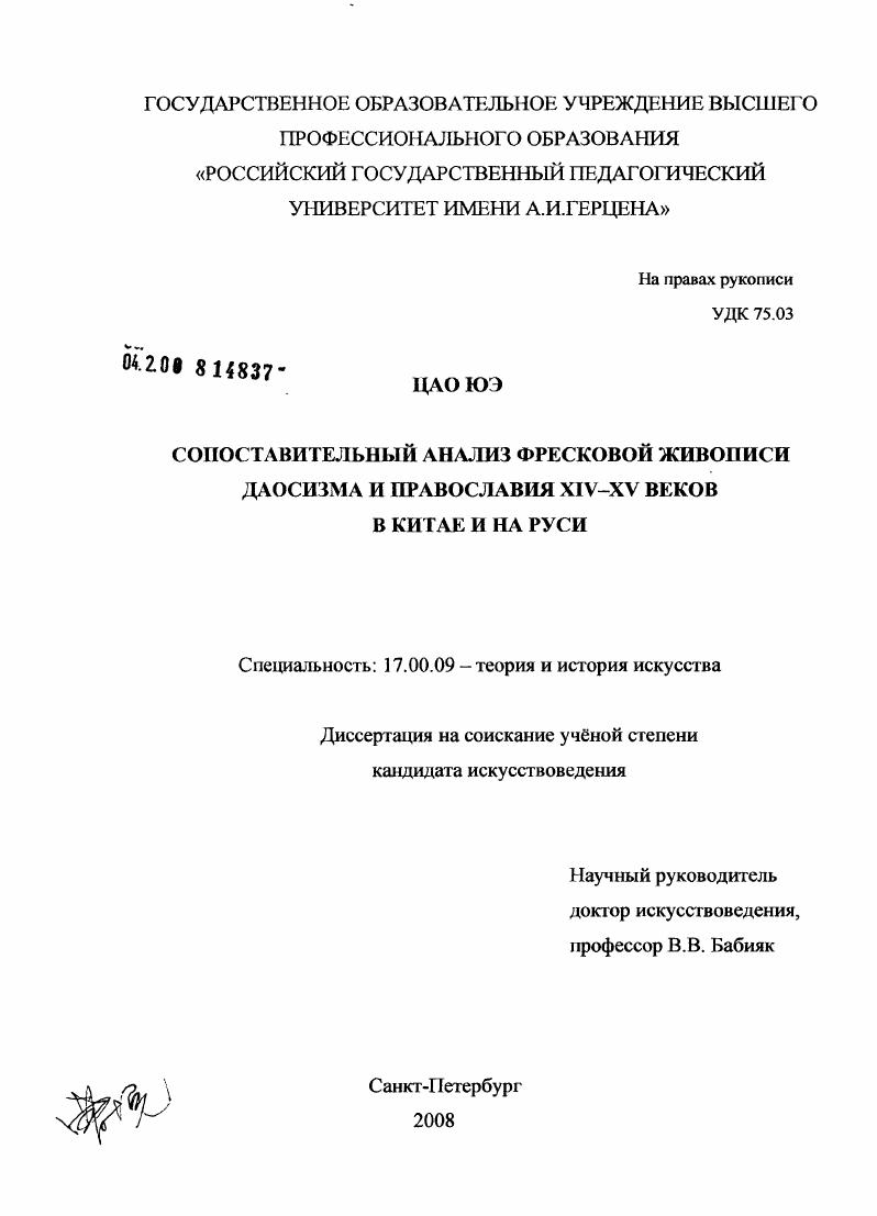 Сопоставительный анализ фресковой живописи даосизма и православия XIV - XV веков в Китае и на Руси