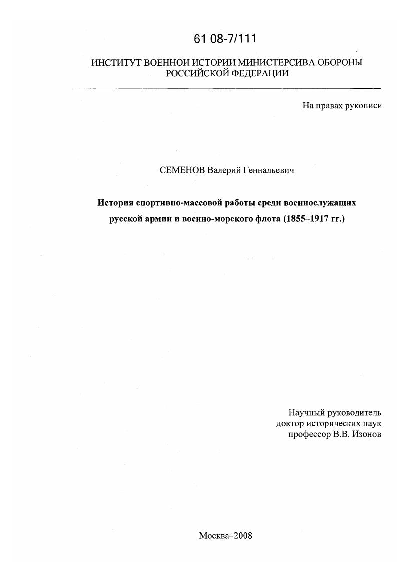 скачать диссертацию История спортивно-массовой работы среди военнослужащих русской армии и военно-морского флота : 1855-1917 гг. История спортивно-массовой работы среди военнослужащих русской армии и военно-морского флота : 1855-1917 гг.