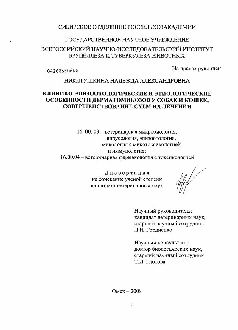 Клинико-эпизоотологические и этиологические особенности дерматомикозов у собак и кошек, совершенствование схем их лечения