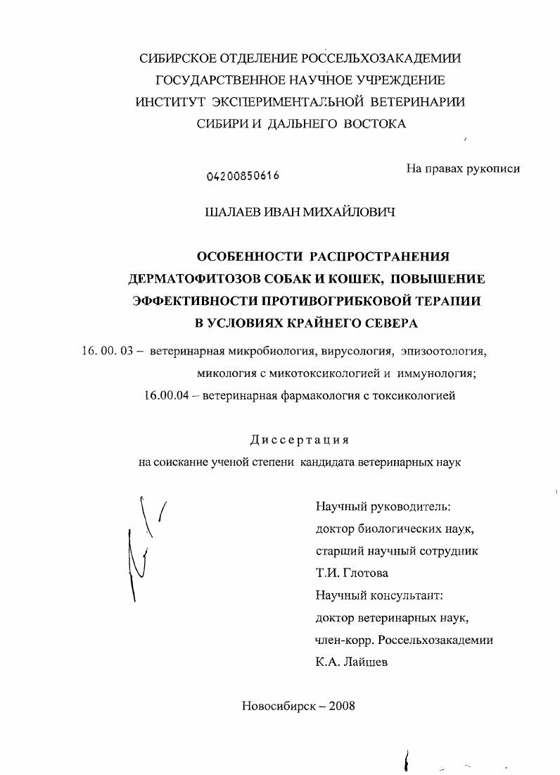 Особенности распространения дерматофитозов собак и кошек, повышение эффективности противогрибковой терапии в условиях Крайнего Севера
