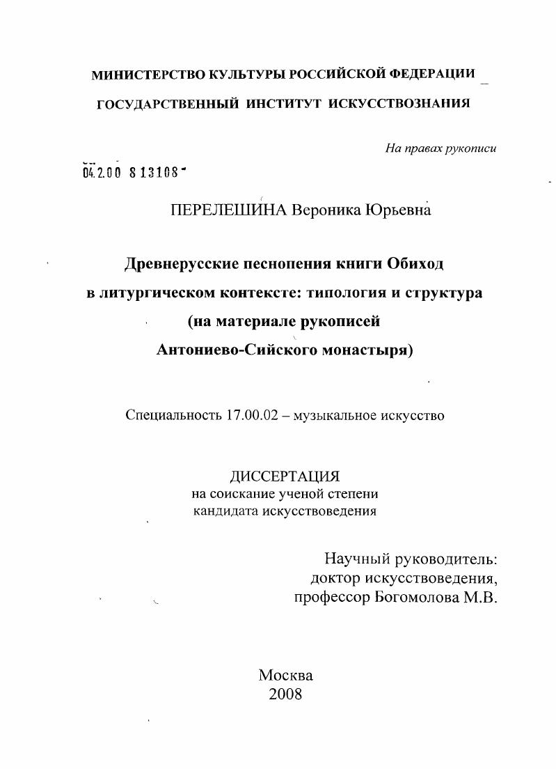 Древнерусские песнопения книги Обиход в литургическом контексте: типология и структура : на материале рукописей Антониево-Сийского монастыря