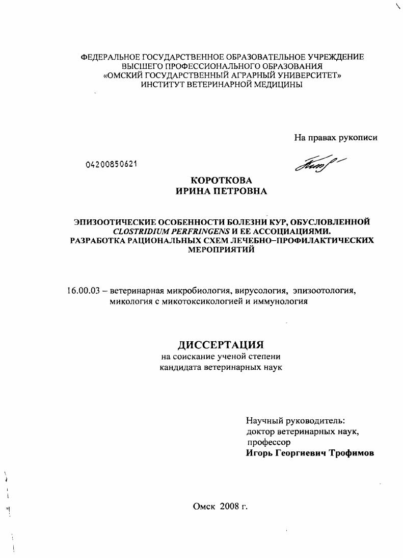 скачать диссертацию Эпизоотические особенности болезни кур, обусловленной Clostridium perfringens и ее ассоциациями. Разработка рациональных схем лечебно-профилактических мероприятий Эпизоотические особенности болезни кур, обусловленной Clostridium perfringens и ее ассоциациями. Разработка рациональных схем лечебно-профилактических мероприятий