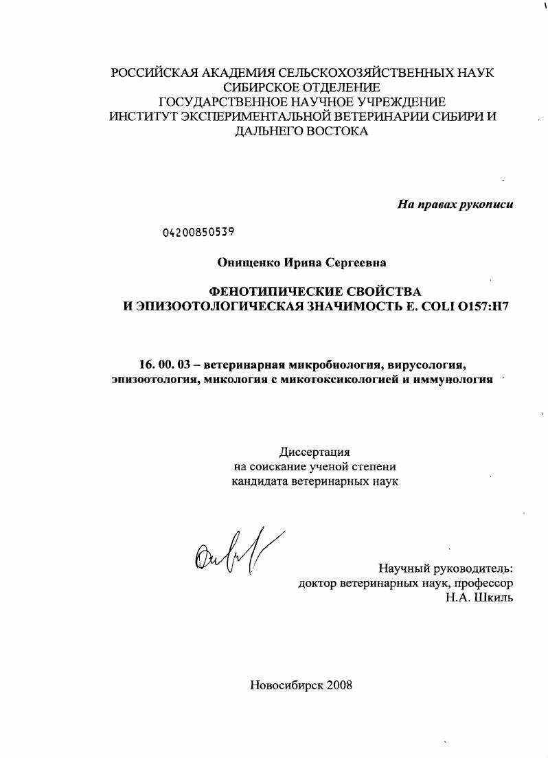 Фенотипические свойства и эпизоотологическая значимость E.coli O157:H7