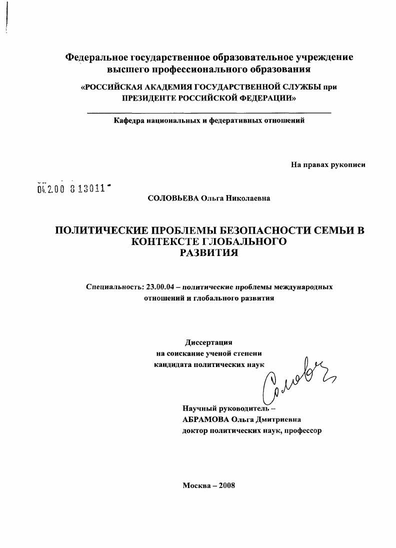 Политические проблемы безопасности семьи в контексте глобального развития