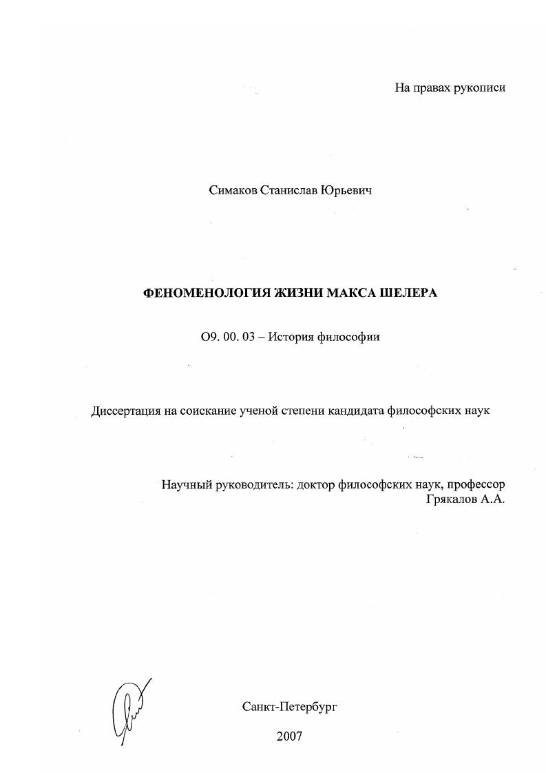 Феноменология жизни Макса Шелера