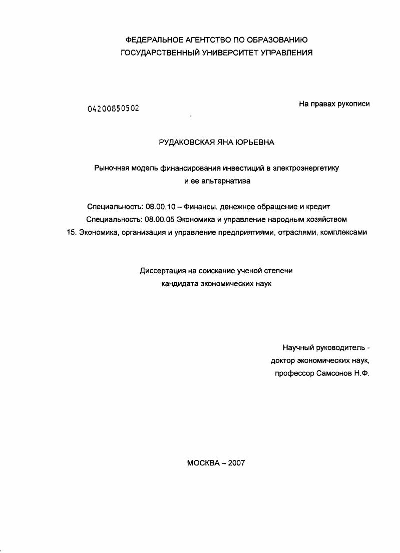 скачать диссертацию Рыночная модель финансирования инвестиций в электроэнергетику и ее альтернатива Рыночная модель финансирования инвестиций в электроэнергетику и ее альтернатива