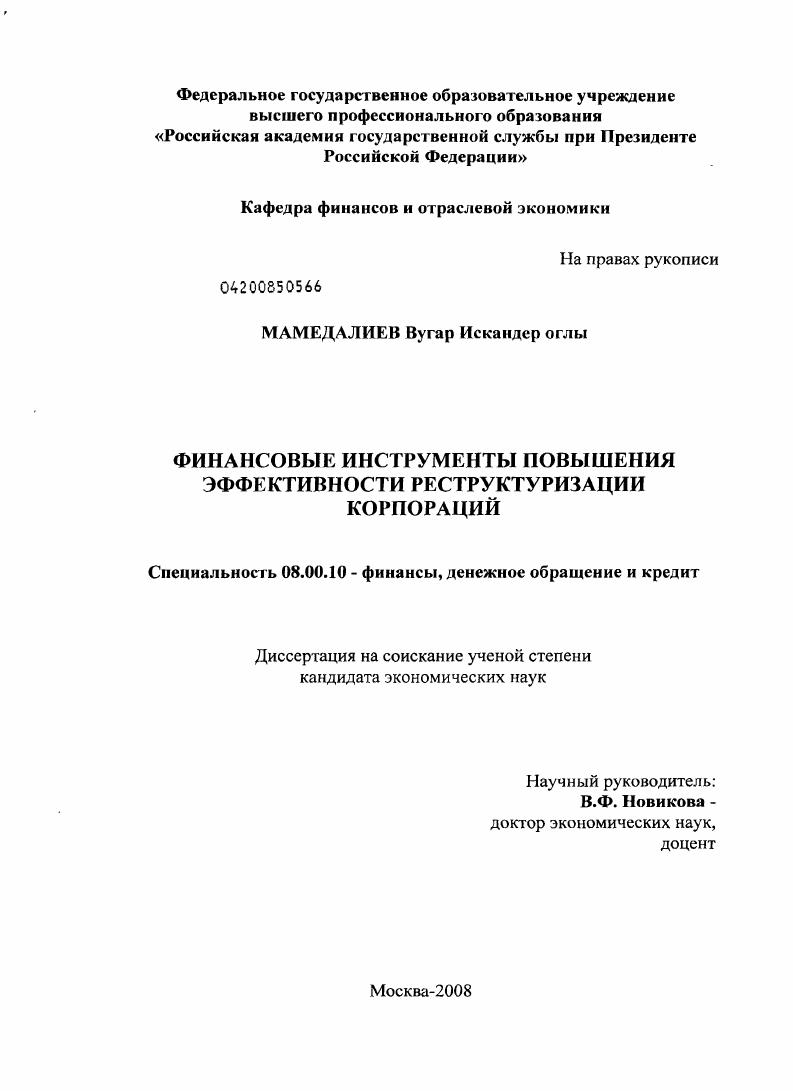 Финансовые инструменты повышения эффективности реструктуризации корпораций