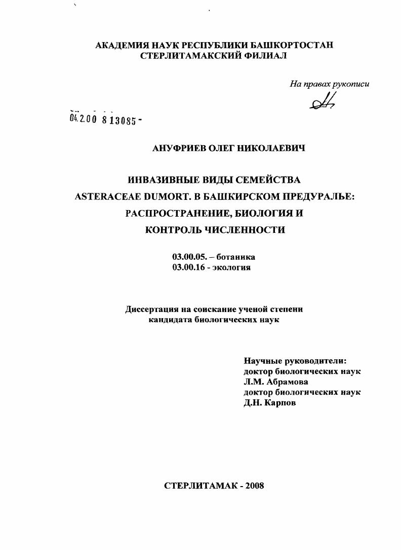 Инвазивные виды семейства Asteraceae Dumort. в Башкирском Предуралье : распространение, биология и контроль численности