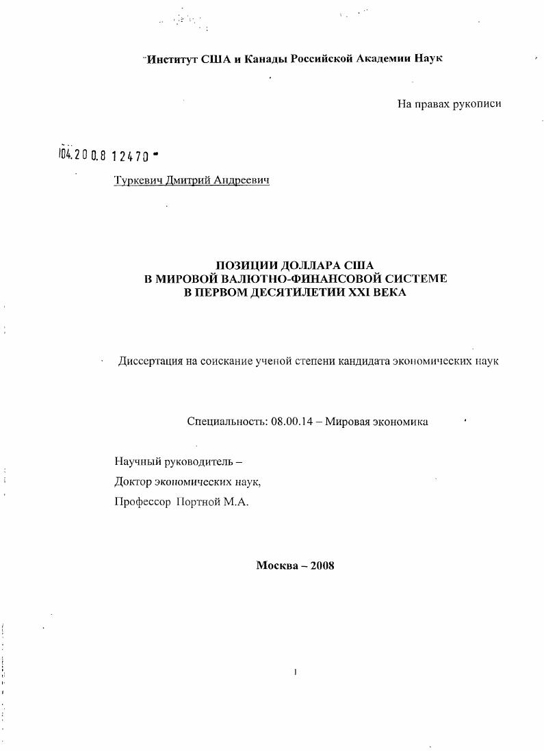 Позиции доллара США в мировой валютно-финансовой системе в первом десятилетии XXI века