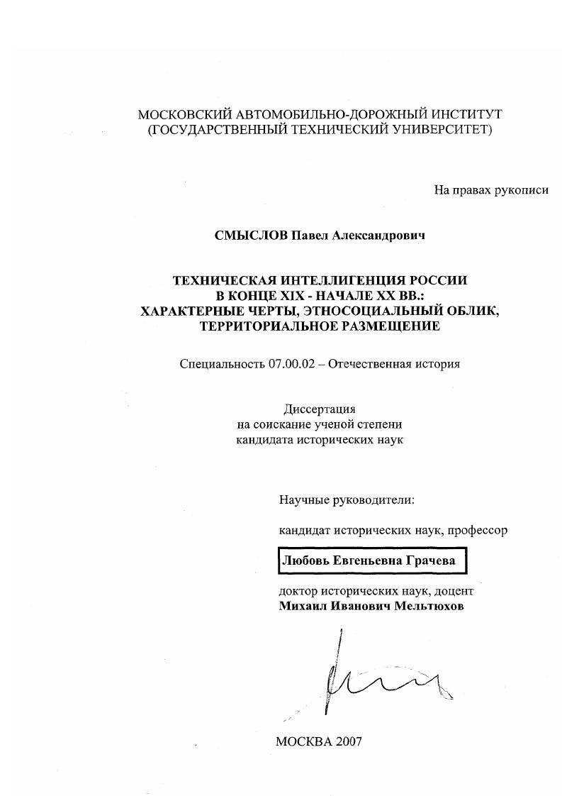 скачать диссертацию Техническая интеллигенция России в конце XIX - начале XX вв.: характерные черты, этносоциальный облик, территориальное размещение Техническая интеллигенция России в конце XIX - начале XX вв.: характерные черты, этносоциальный облик, территориальное размещение