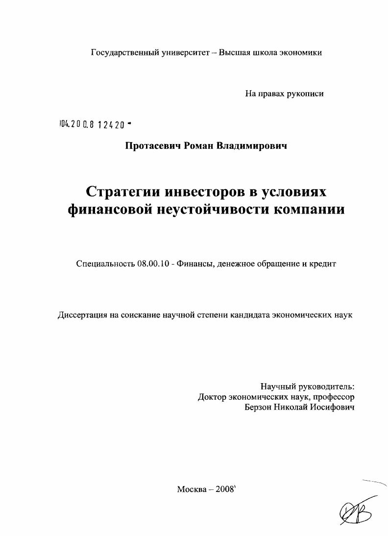 скачать диссертацию Стратегии инвесторов в условиях финансовой неустойчивости компании Стратегии инвесторов в условиях финансовой неустойчивости компании