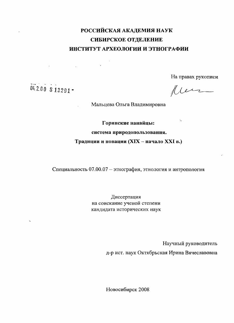 Горинские нанайцы: система природопользования. Традиции и новации : XIX - начало XXI в.