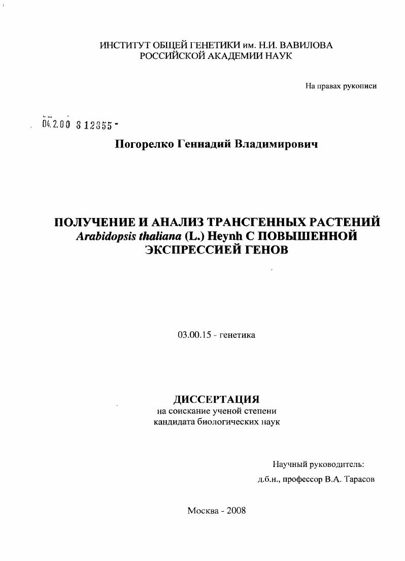 скачать диссертацию Получение и анализ трансгенных растений Arabidopsis thaliana (L.) Heynh с повышенной экспрессией генов Получение и анализ трансгенных растений Arabidopsis thaliana (L.) Heynh с повышенной экспрессией генов