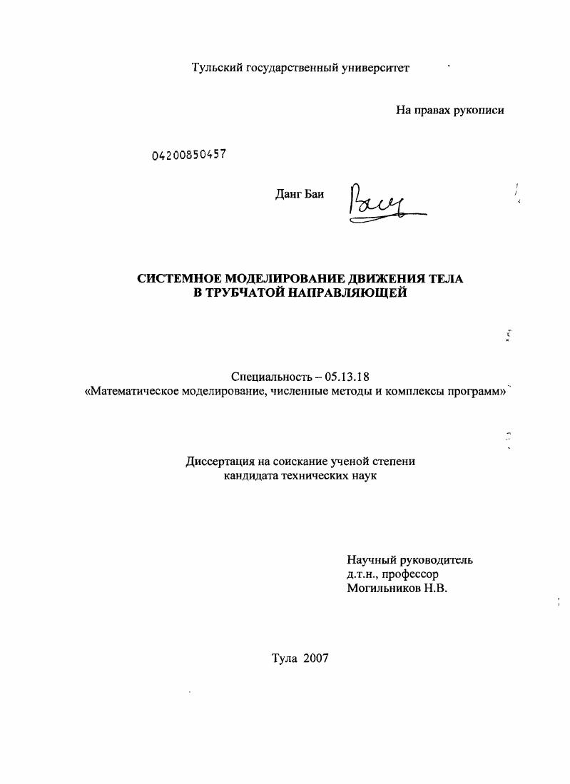 скачать диссертацию Системное моделирование движения тела в трубчатой направляющей Системное моделирование движения тела в трубчатой направляющей