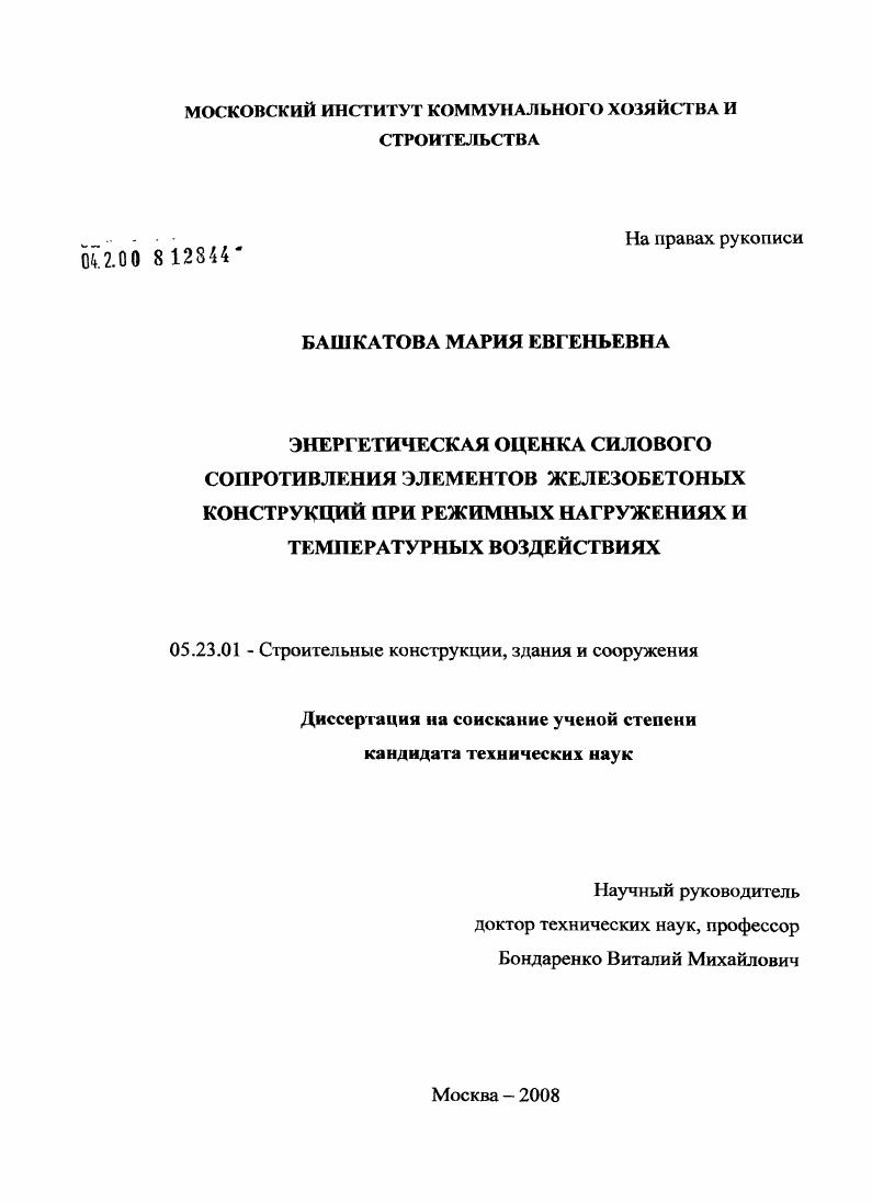 скачать диссертацию Энергетическая оценка силового сопротивления элементов железобетонных конструкций при режимных нагружениях и температурных воздействиях Энергетическая оценка силового сопротивления элементов железобетонных конструкций при режимных нагружениях и температурных воздействиях