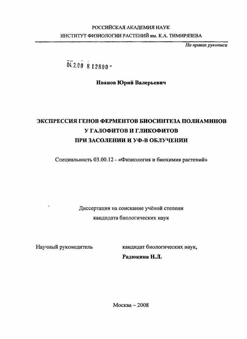Экспрессия генов ферментов биосинтеза полиаминов у галофитов и гликофитов при засолении и УФ-В облучении
