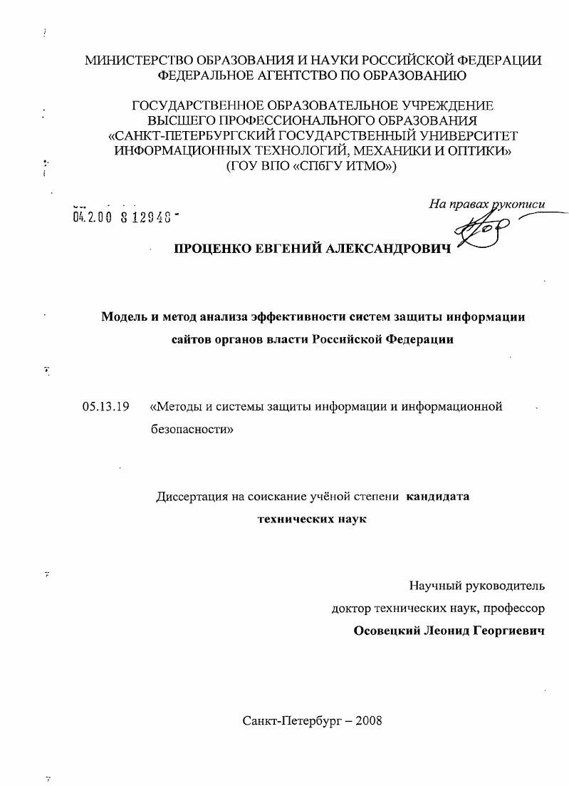 Модель и метод анализа эффективности систем защиты информации сайтов органов власти Российской Федерации