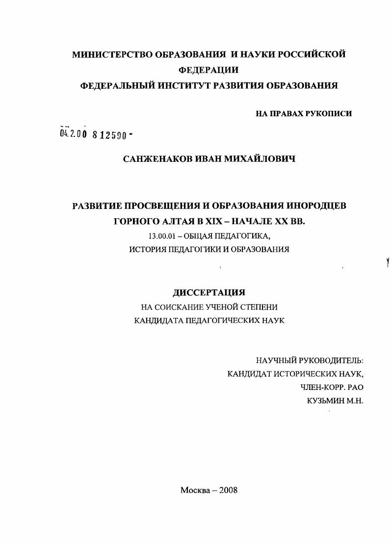 скачать диссертацию Развитие просвещения и образования инородцев Горного Алтая в XIX - начале XX вв. Развитие просвещения и образования инородцев Горного Алтая в XIX - начале XX вв.