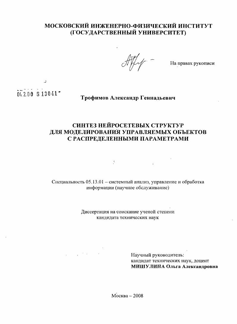 скачать диссертацию Синтез нейросетевых структур для моделирования управляемых объектов с распределенными параметрами Синтез нейросетевых структур для моделирования управляемых объектов с распределенными параметрами