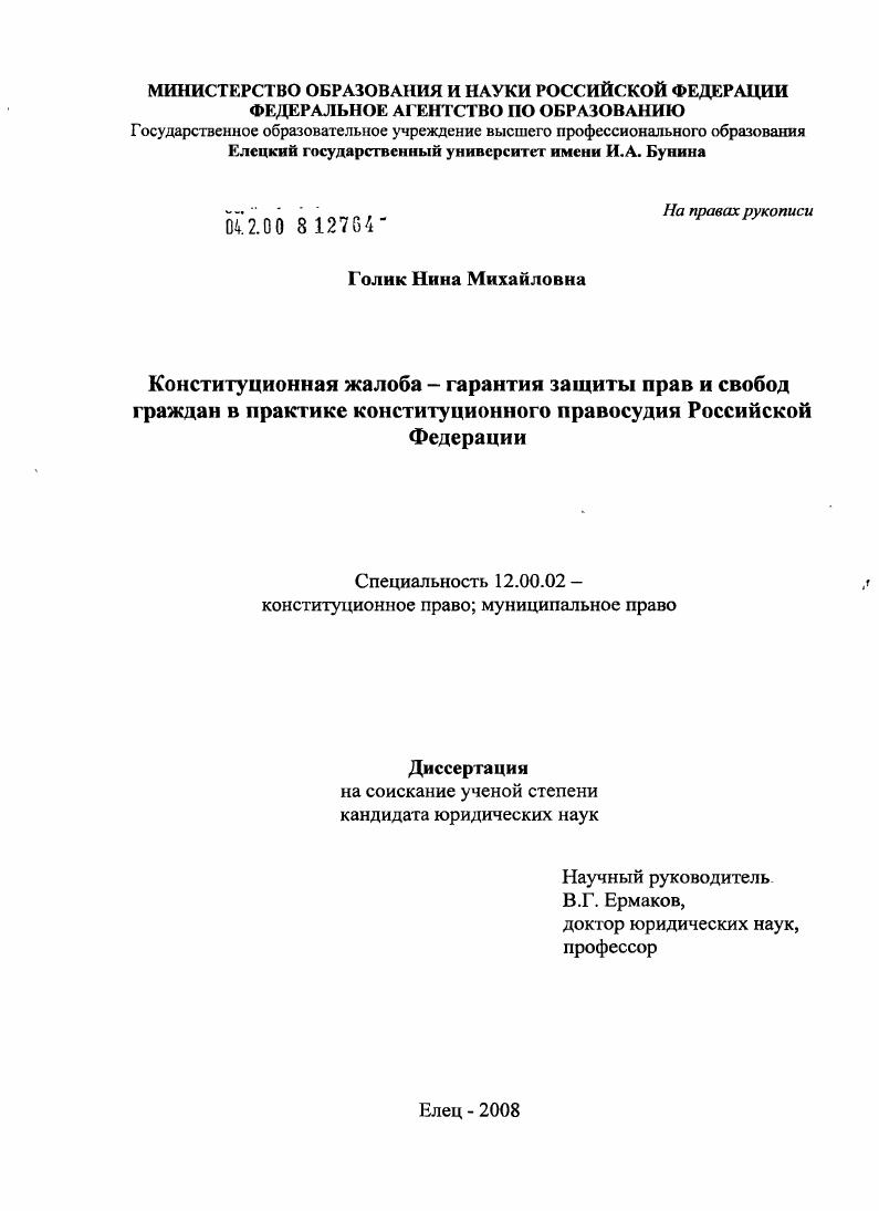 Конституционная жалоба - гарантия защиты прав и свобод граждан в практике конституционного правосудия Российской Федерации