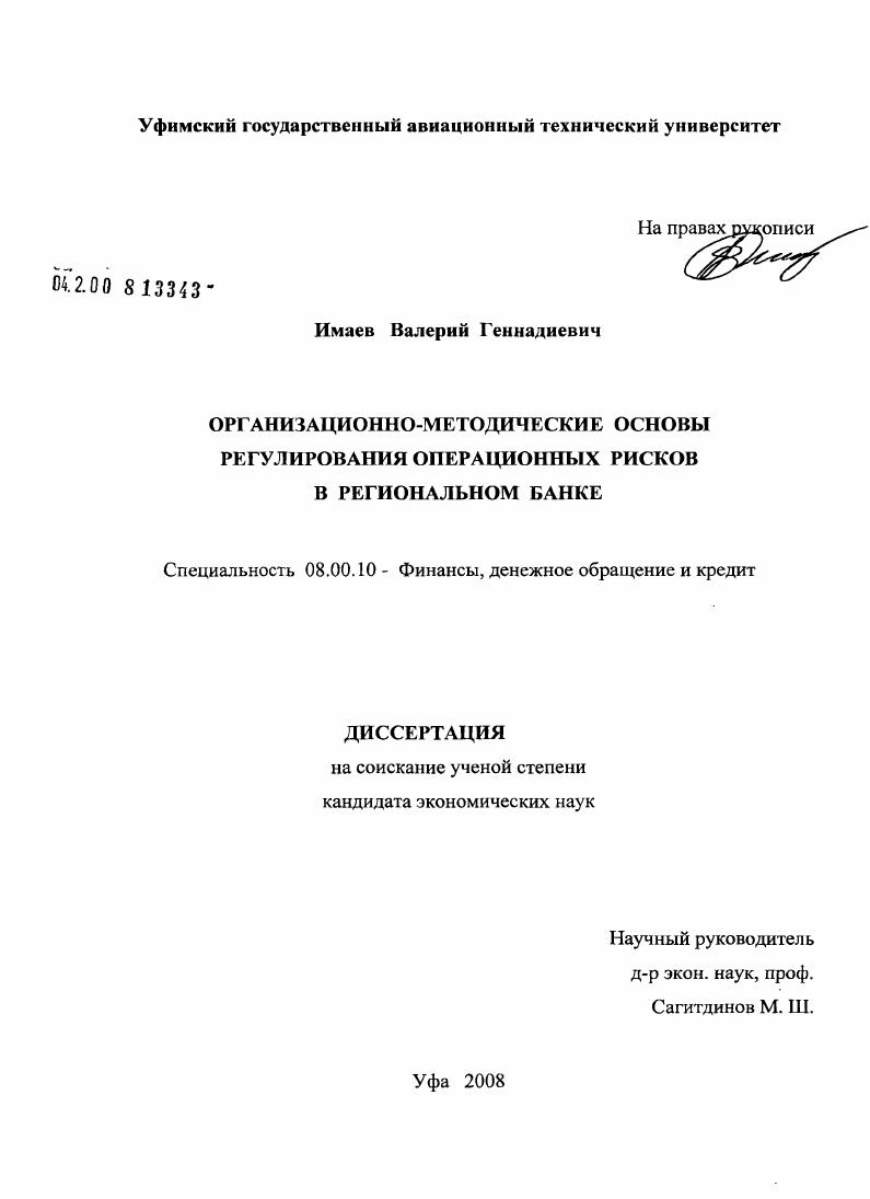 Организационно-методические основы регулирования операционных рисков в региональном банке