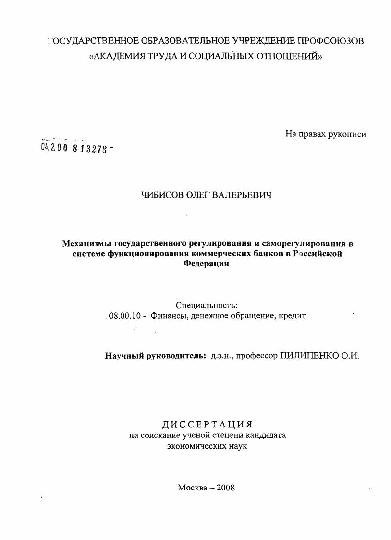 Механизмы государственного регулирования и саморегулирования в системе функционирования коммерческих банков в Российской Федерации