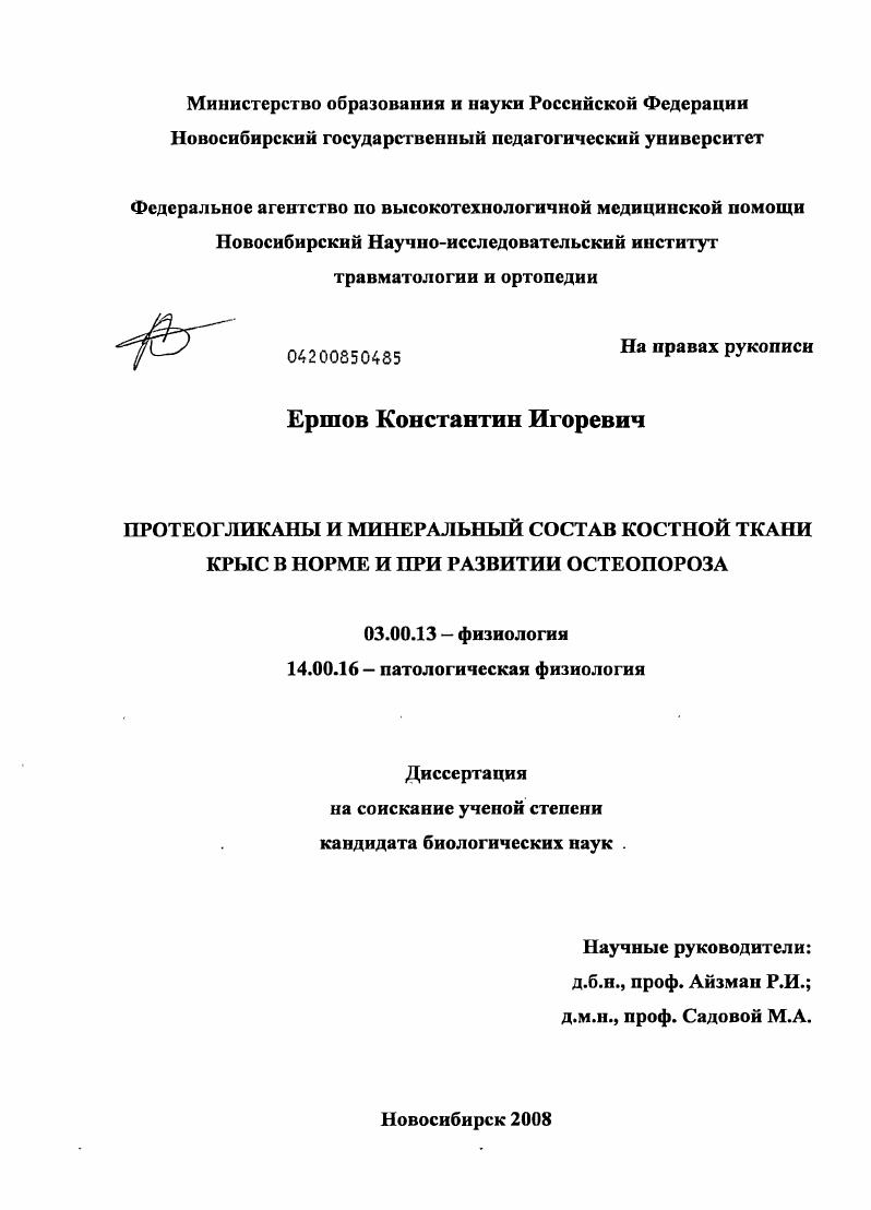 скачать диссертацию Протеогликаны и минеральный состав костной ткани крыс в норме и при развитии остеопороза Протеогликаны и минеральный состав костной ткани крыс в норме и при развитии остеопороза