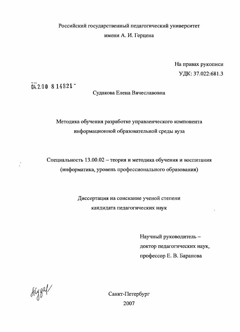Методика обучения разработке управленческого компонента информационной образовательной среды вуза