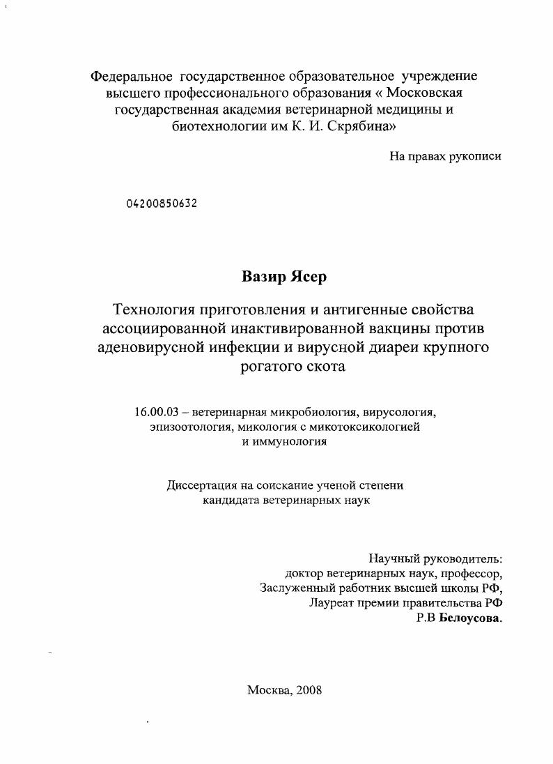 скачать диссертацию Технология приготовления и антигенные свойства ассоциированной инактивированной вакцины против аденовирусной инфекции и вирусной диареи крупного рогатого скота Технология приготовления и антигенные свойства ассоциированной инактивированной вакцины против аденовирусной инфекции и вирусной диареи крупного рогатого скота