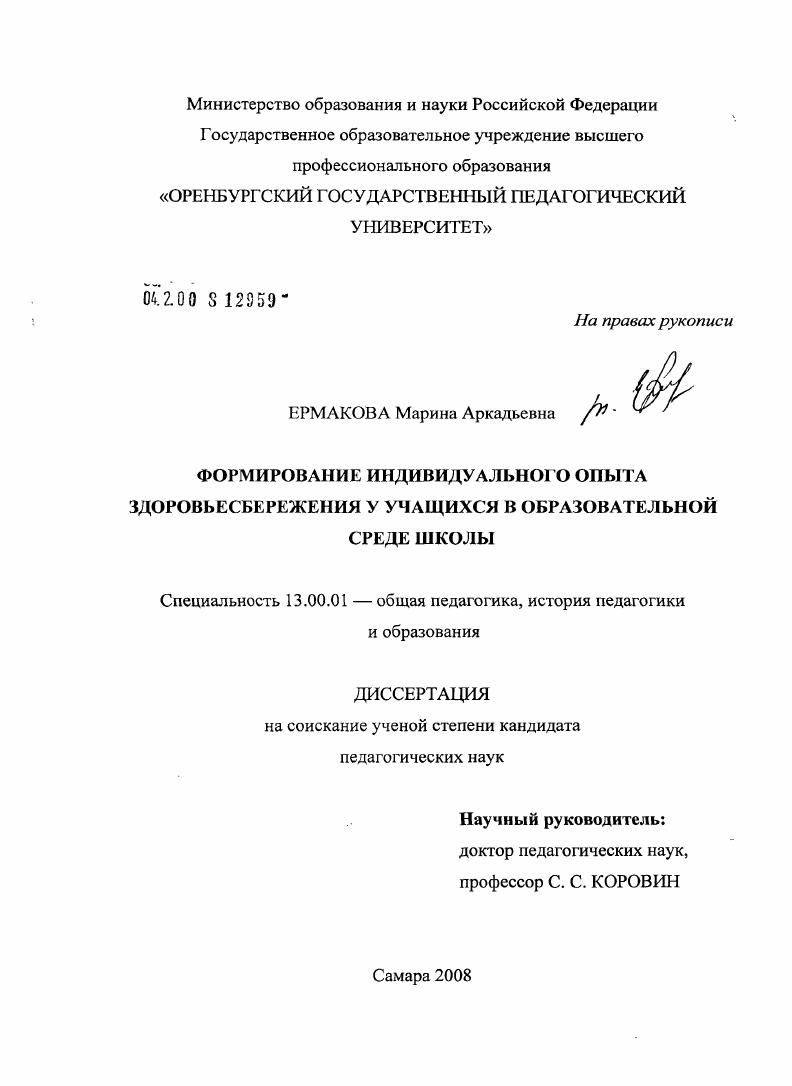скачать диссертацию Формирование индивидуального опыта здоровьесбережения у учащихся в образовательной среде школы Формирование индивидуального опыта здоровьесбережения у учащихся в образовательной среде школы