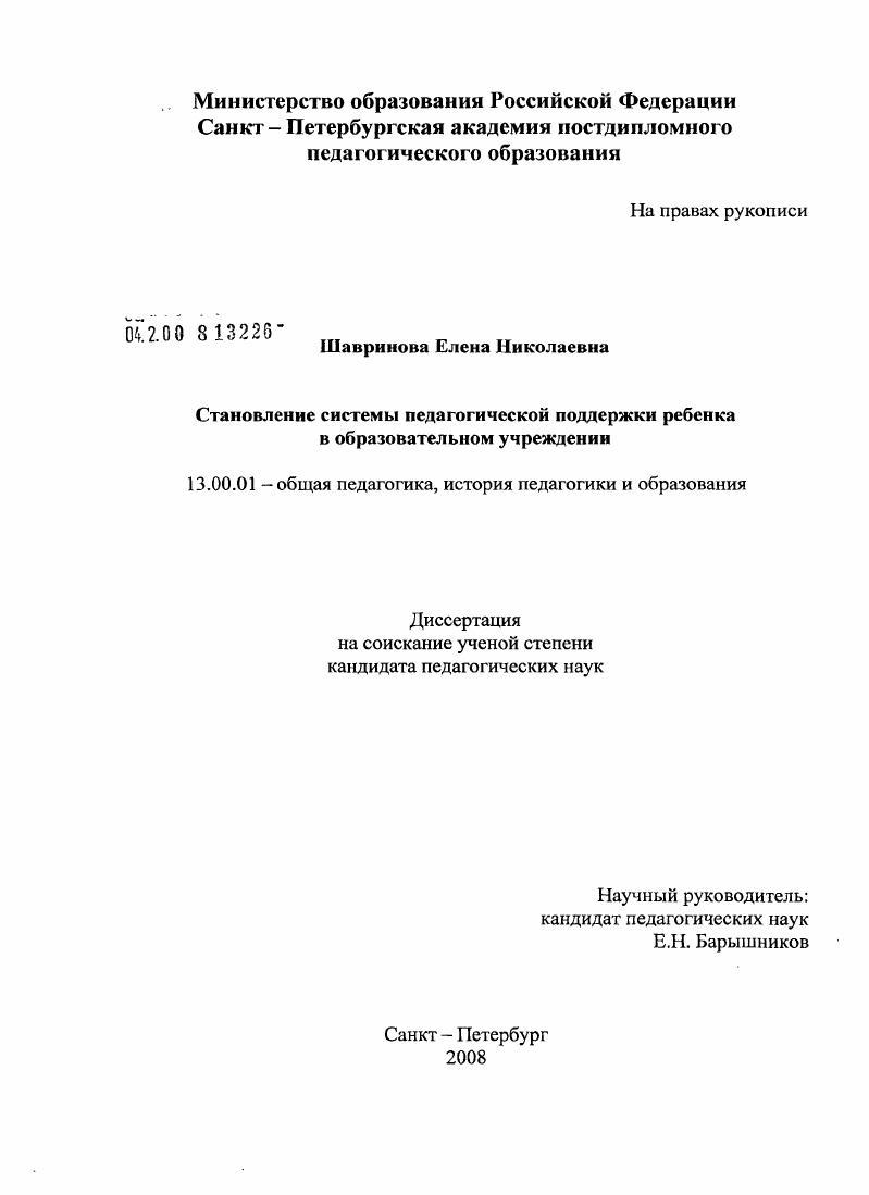 скачать диссертацию Становление системы педагогической поддержки ребенка в образовательном учреждении Становление системы педагогической поддержки ребенка в образовательном учреждении