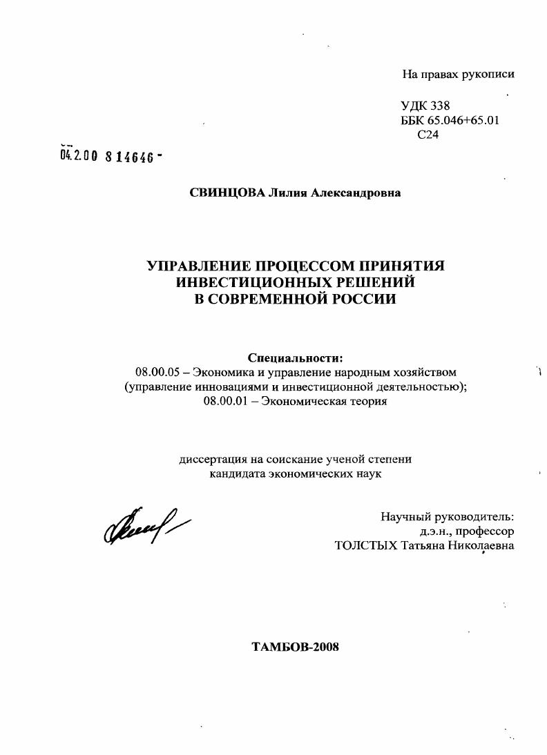 Управление процессом принятия инвестиционных решений в современной России
