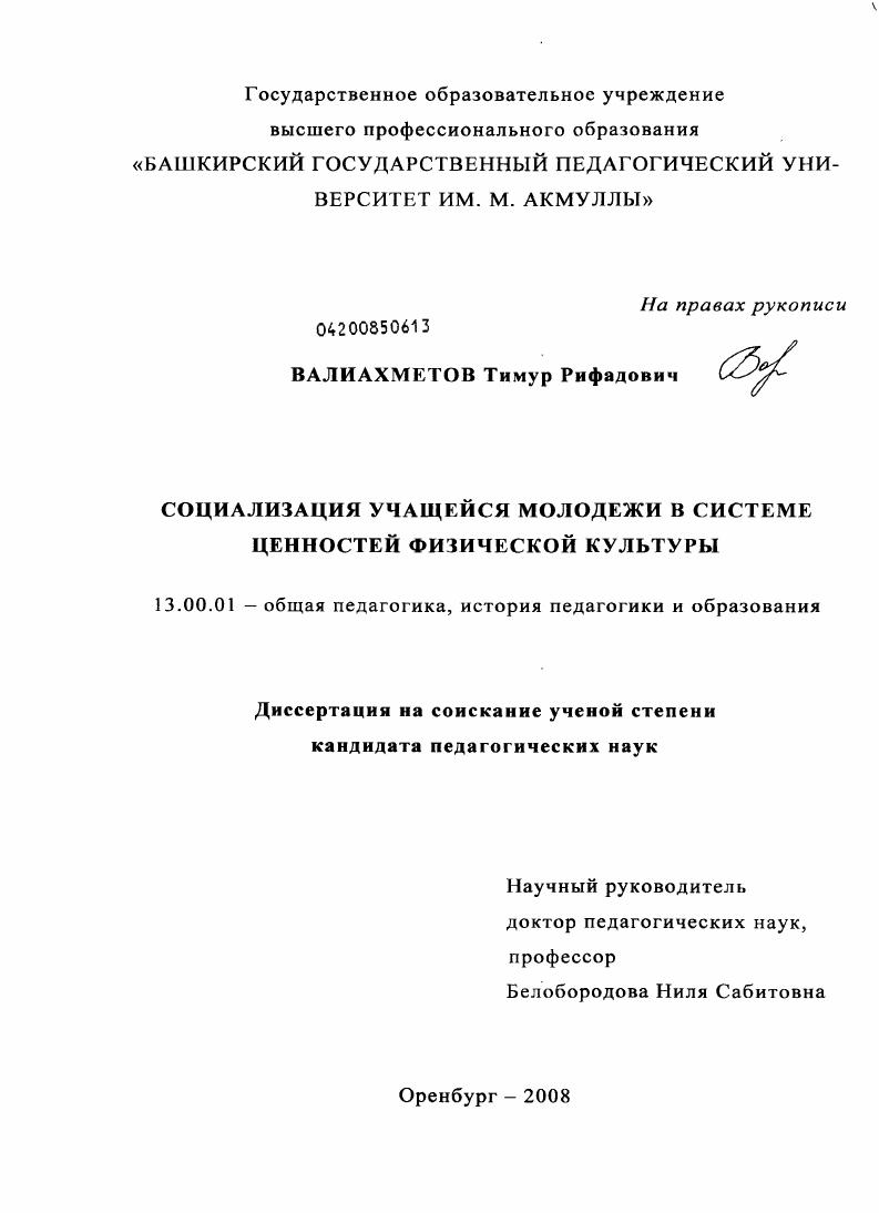 скачать диссертацию Социализация учащейся молодежи в системе ценностей физической культуры Социализация учащейся молодежи в системе ценностей физической культуры