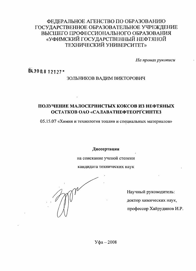 Получение малосернистых коксов из нефтяных остатков ОАО "Салаватнефтеоргсинтез"