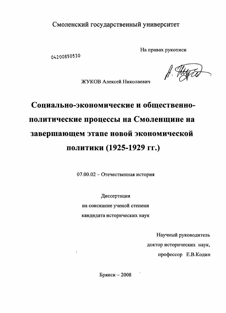 Социально-экономические и общественно-политические процессы на Смоленщине на завершающем этапе новой экономической политики : 1925-1929 гг.