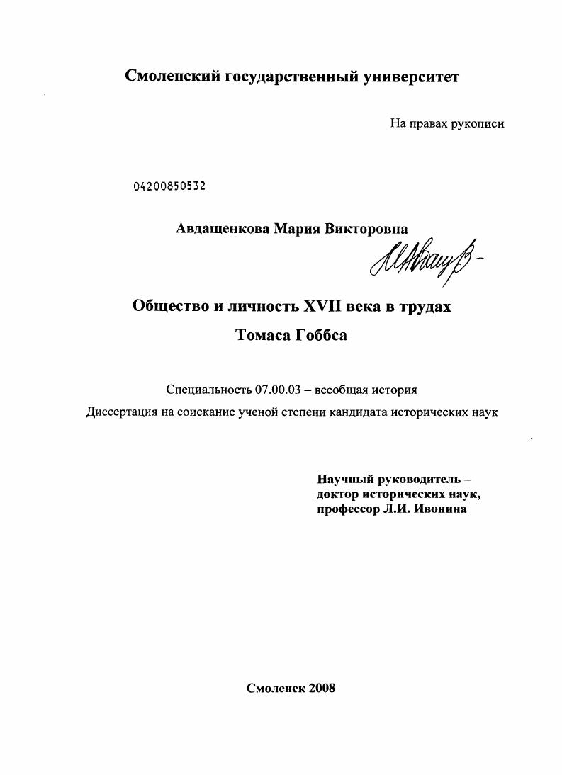 Общество и личность XVII века в трудах Томаса Гоббса